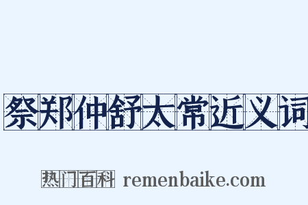 祭郑仲舒太常近义词是什么意思的图片